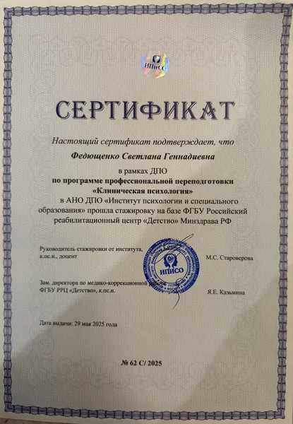 Сертификат о стажировке по клинической психологии