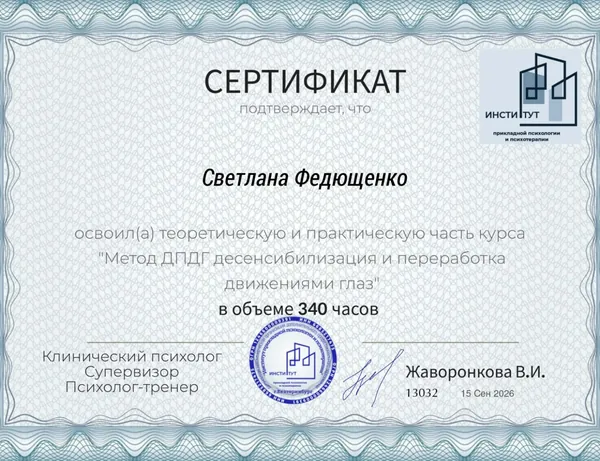 Сертификат об обучении методу ДПДГ