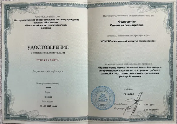 Удостоверение по терапии травмы и стрессовых расстройств