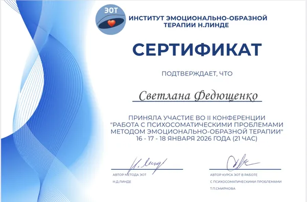 Сертификат участия в конференции по психосоматике