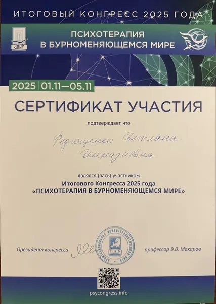 Сертификат участия в итоговом конгрессе по психотерапии