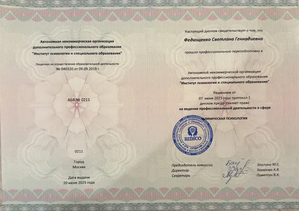 Диплом о переподготовке по клинической психологии