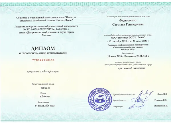 Диплом по эмоционально-образной терапии