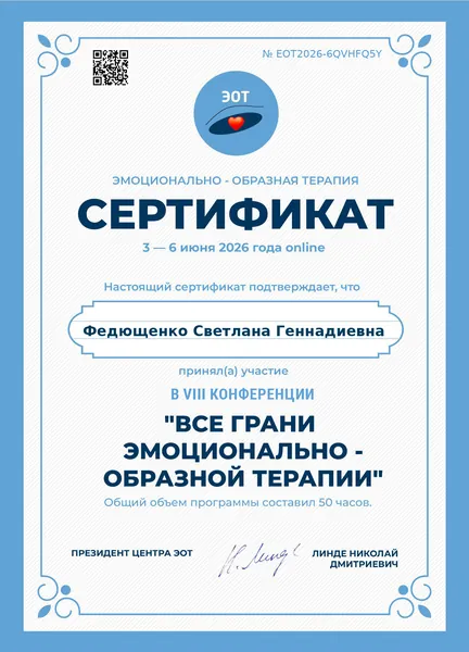 Сертификат докладчика конференции ЭОТ