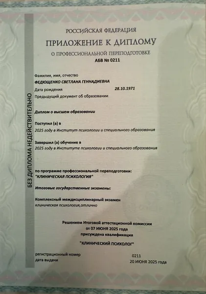 Приложение к диплому по клинической психологии, титульная страница